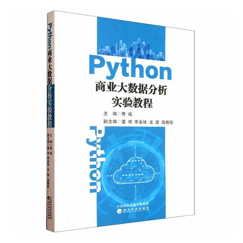 RT69包邮 Python商业大数据分析实验教程经济科学出版社计算机与网络图书书籍