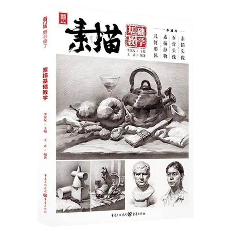 RT69包邮 素描基础教学重庆出版社艺术图书书籍,书籍/杂志/报纸,绘画（新）,淘宝优惠券,粉丝福利购,淘宝优惠卷