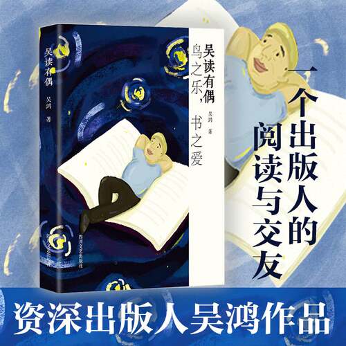 RT69包邮 吴读有偶四川文艺出版社文学图书书籍