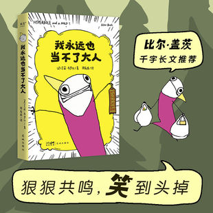 我永远也当不了大人  艾莉·布罗什 积极向上剥去糖果外衣的成年人的破碎感 自传式漫画散文集 狂野怪诞的画风