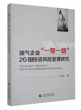 RT69包邮 油气企业“”20国投资风险管理研究中国财政经济出版社经济图书书籍