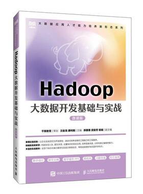 RT69包邮 Hadoop大数据开发基础与实战:微课版人民邮电出版社工业技术图书书籍