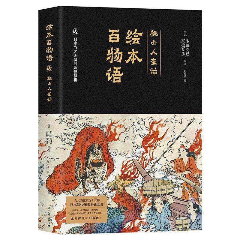 RT69包邮 绘本百物语:桃山人夜话文化出版公司哲学宗教图书书籍属于什么档次？