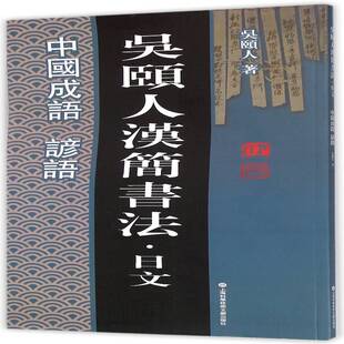 谚语上海科学技术文献出版 RT69 中国成语 吴颐人汉简书法·日文 社艺术图书书籍 包邮