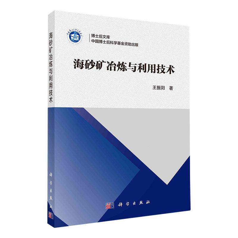 RT69包邮 海砂矿冶炼与利用技术科学出版社自然科学图书书籍