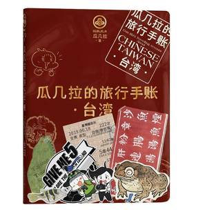 台湾重庆出版 RT69 旅行手帐 瓜几拉 社艺术图书书籍 包邮