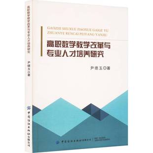 RT69包邮 高职数学教学改革与专业人才培养研究中国纺织出版社自然科学图书书籍