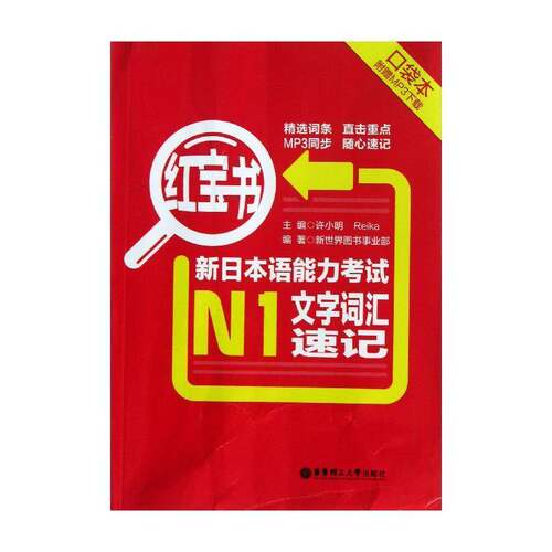 RT69包邮 新日本语能力考试N1文字词汇速记华东理工大学出版社外语图书书籍