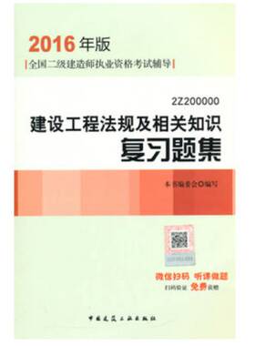 RT69包邮 建设工程法规及相关知识复习题集:2Z200000中国建筑工业出版社考试图书书籍