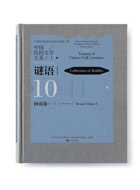 RT69包邮 中国民间文学大系:10:一:41:Volume Ⅰ:41:谜语:河南卷:Collection of rles:Henan中国文联出版社文学图书书籍