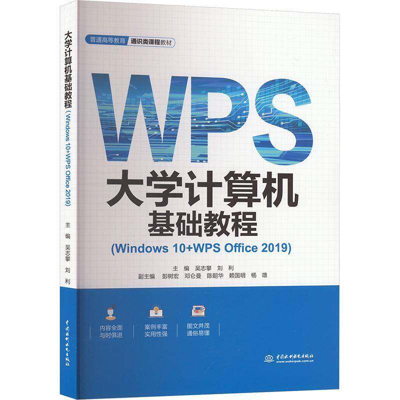 RT69包邮 大学计算机基础教程:Windows 10+WPS Office 2019中国水利水电出版社计算机与网络图书书籍