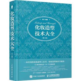 社娱乐时尚 化妆造型技术大全人民邮电出版 图书书籍 包邮 RT69
