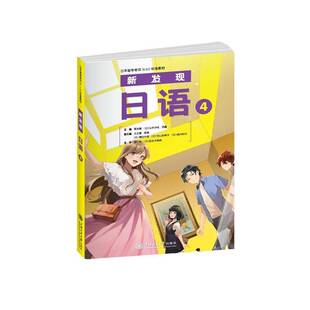 RT69包邮 新发现日语:4上海交通大学出版社外语图书书籍