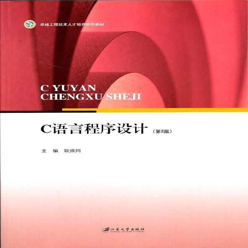 RT69包邮 C语言程序设计江苏大学出版社教材图书书籍