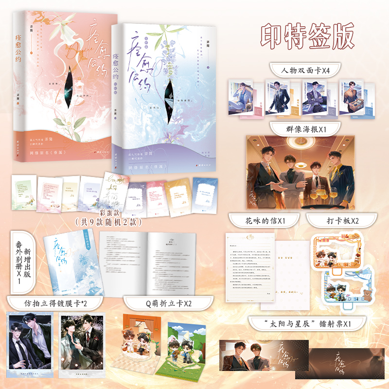 痊愈公约全2册上册印特签+下册印特签弄简著 热播剧《垂涎》原著作品实体书小说 正版书籍 花咏×盛少游 沈文琅×高途