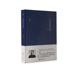 社哲学宗教图书书籍 辜鸿铭讲论语河海大学出版 RT69 包邮
