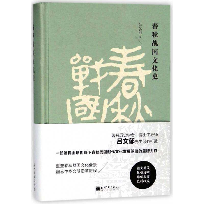 RT69包邮 春秋战国文化史新世界出版社历史图书书籍,书籍/杂志/报纸,中国通史,淘宝优惠券,粉丝福利购,淘宝优惠卷