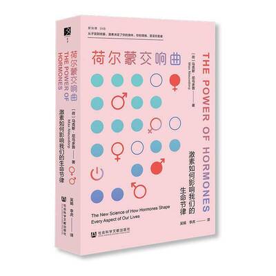 RT69包邮 荷尔蒙交响曲:激素如何影响我们的生命节律:the new science of how hormones shap社会科学文献出版社自然科学图书书籍