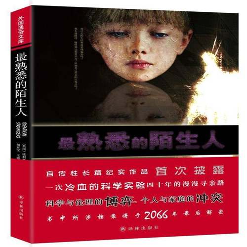 RT69包邮 熟悉的陌生人译林出版社文学图书书籍