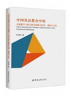 RT69包邮 中国英语教育中的文化教学与跨文化交际能力培养:观念与方法:perceptions and methodology吉林大学出版社外语图书书籍