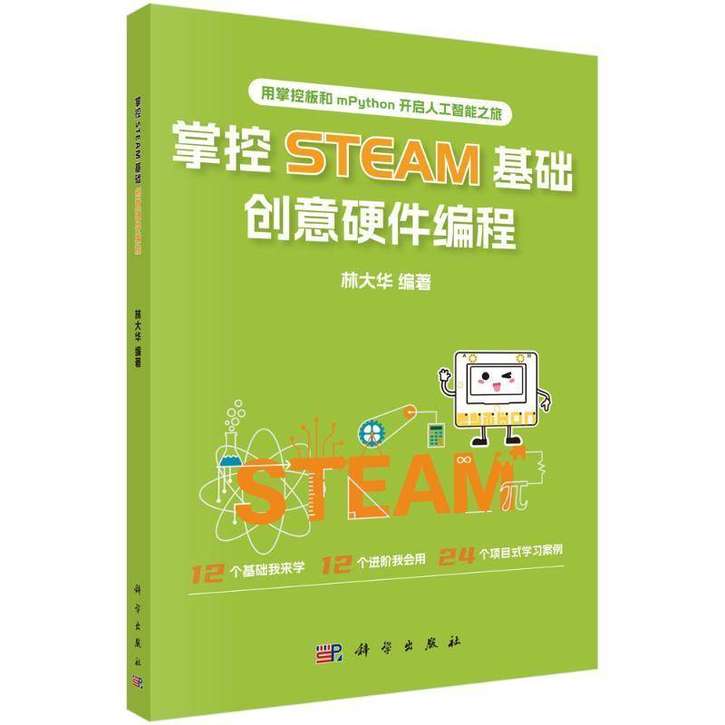 RT69包邮 掌控STEAM基础，创意硬件编程科学出版社计算机与网络图书书籍 - 实物图