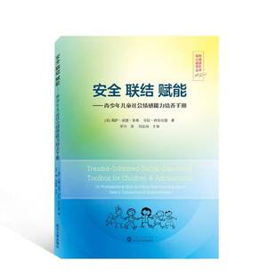 building 社社会科学图书书籍 赋能 worksheets 116 联结 青少年儿童社会情感能力培养手册 exercise武汉大学出版 RT69 skill 包邮