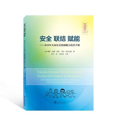 RT69包邮 联结 赋能:青少年儿童社会情感能力培养手册:116 worksheets & skill-building exercise武汉大学出版社社会科学图书书籍