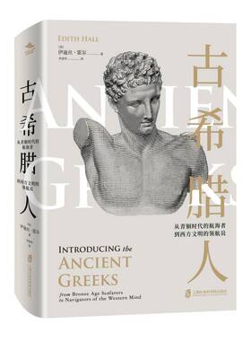 RT69包邮 古希腊人:从青铜时代的航海者到西方文明的员:from bronze age seasfarers to naviga上海社会科学院出版社历史图书书籍