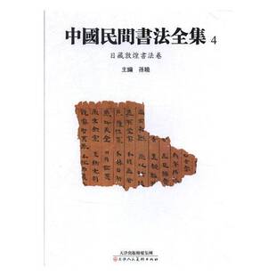 中国民间书法全集 日藏敦煌书法卷天津人民社艺术图书书籍 包邮 RT69
