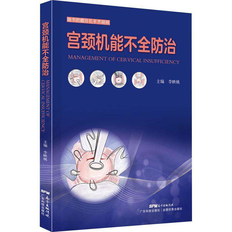 RT69包邮 宫颈机能不全防治广东科技出版社健康与养生图书书籍