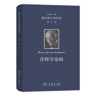 洪汉鼎商务印书馆哲学宗教 正版 ：诠释学论稿－－报告与论文9787100235198 第11卷 书籍 伽达默尔著作集