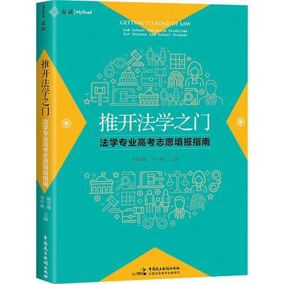 RT69包邮 推开法学之门:法学专业高考志愿填报指南:law school admission guideline for Chinese中国民主法制出版社法律图书书籍