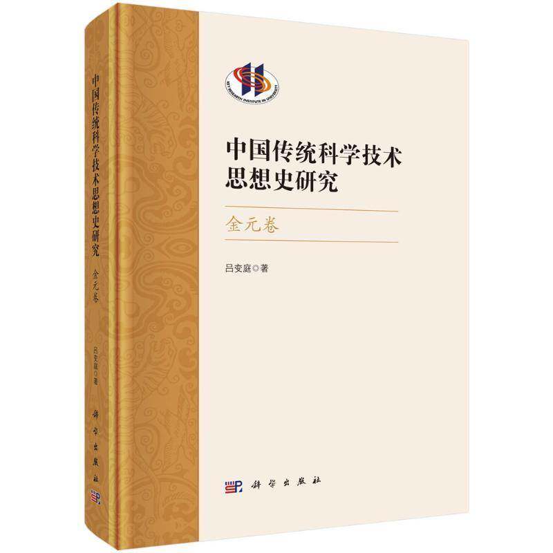 RT69包邮 中国传统科学技术思想史研究:金元卷科学出版社自然科学图书书籍