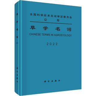 社农业 草学名词：2022：2022科学出版 林业图书书籍 包邮 RT69