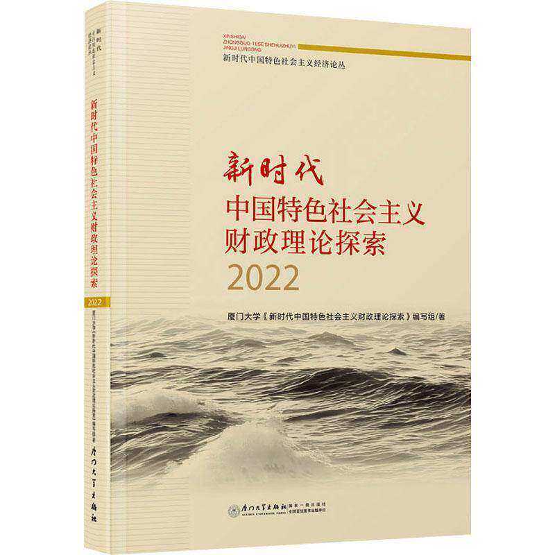 RT69包邮 社会主义税收理论探索2022厦门大学出版社经济图书书籍图片