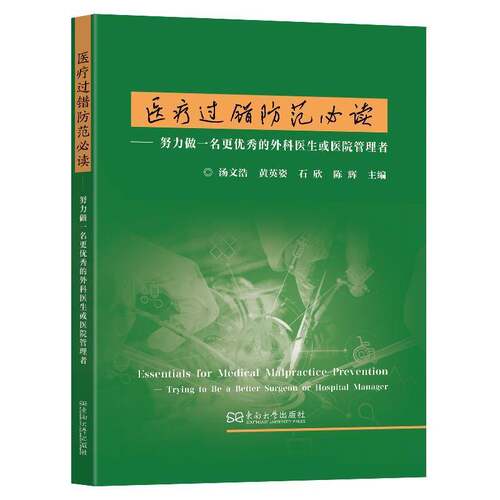 RT69包邮 医疗过错防范:努力做一名更的外科医生或医院管理者:trying to be a better surgeon or hos东南大学出版社法律图书书籍