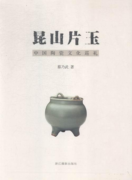 rt69包邮 昆山片玉:中国陶瓷文化巡礼:a pilgrimage to chinese