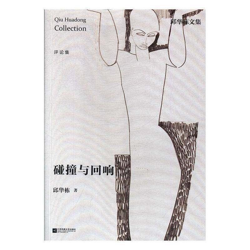 RT69包邮 碰撞与回响江苏凤凰文艺出版社文学图书书籍