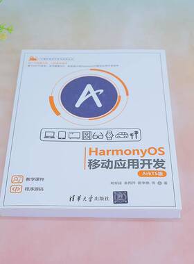 RT69包邮 HarmonyOS移动应用开发:ArkTS版清华大学出版社工业技术图书书籍