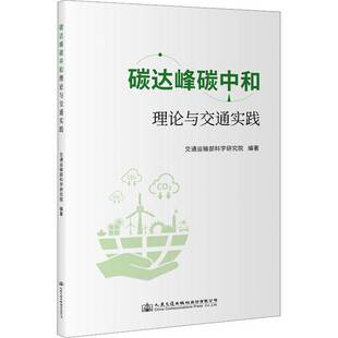 RT69包邮 碳达峰碳中和理论与交通实践人民交通出版社股份经济图书书籍
