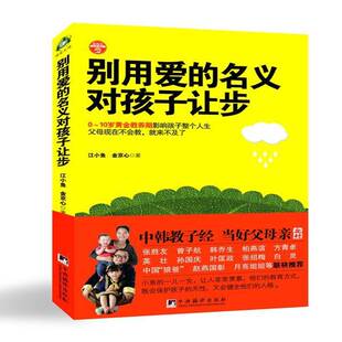 RT69包邮 别用爱的名义对孩子让步中央编译出版社育儿与家教图书书籍