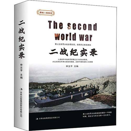 RT69包邮 二战纪实录吉林出版集团股份历史图书书籍