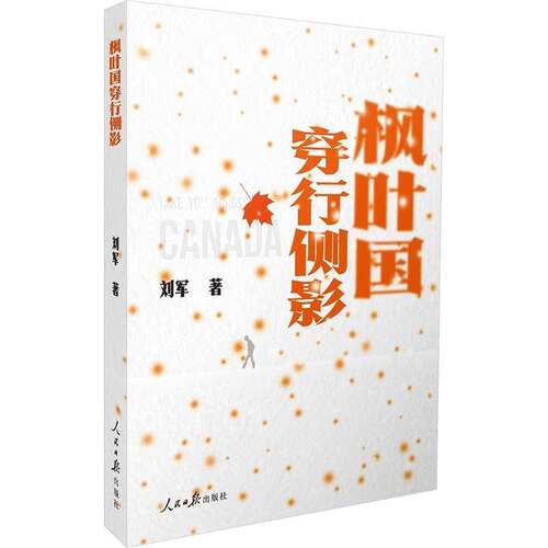 RT69包邮 枫叶国穿行侧影人民社文学图书书籍