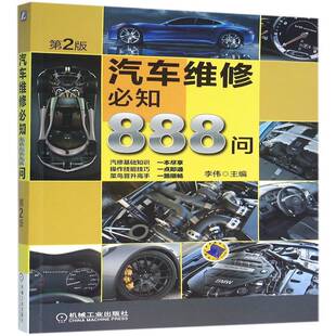 社交通运输图书书籍 汽车维修知888问机械工业出版 RT69 包邮