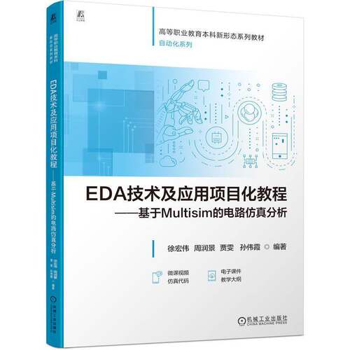 RT69包邮 EDA技术及应用项目化教程:基于Multisim的电路分析机械工业出版社工业技术图书书籍