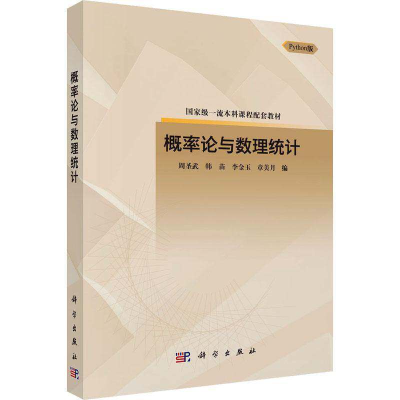 RT69包邮 概率论与数理统计科学出版社自然科学图书书籍