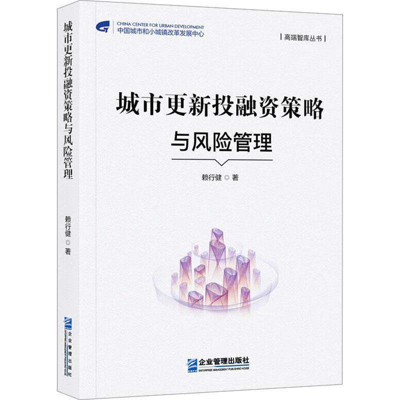 RT69包邮 城市更新投融资策略与风险管理企业管理出版社图书图书书籍
