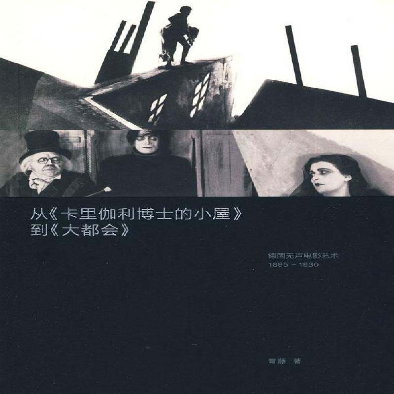 RT69包邮 从《卡里伽利博士的小屋》到《大都会》:德国无声电影艺术1895～1930文化艺术出版社艺术图书书籍