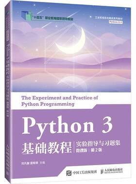 RT69包邮 Python 3基础教程实验指导与习题集:微课版人民邮电出版社计算机与网络图书书籍