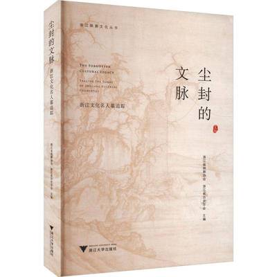RT69包邮 尘封的文脉:浙江文化名人墓追踪:tracing the tombs of Zhejiang cultural celebrities浙江大学出版社旅游地图图书书籍